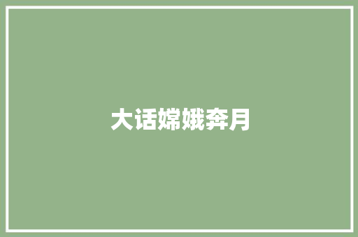 大话嫦娥奔月