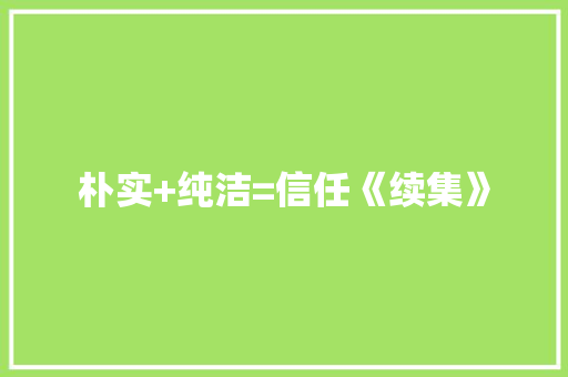 朴实+纯洁=信任《续集》 知识百科