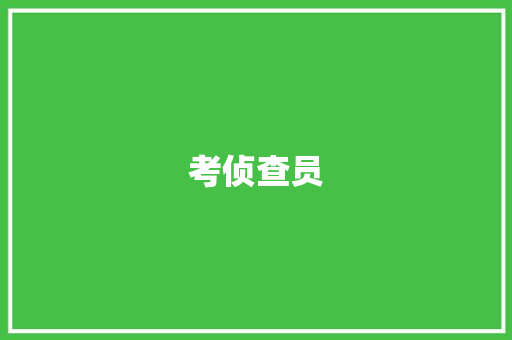 考侦查员