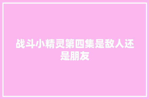战斗小精灵第四集是敌人还是朋友