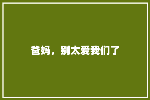 爸妈，别太爱我们了