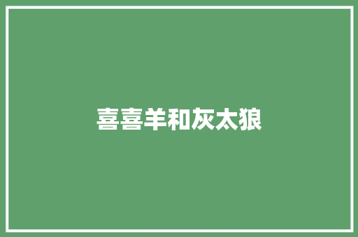 喜喜羊和灰太狼 知识百科