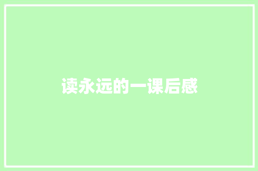 读永远的一课后感