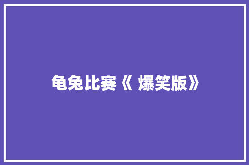 龟兔比赛《 爆笑版》