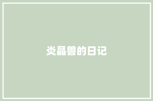炎晶兽的日记