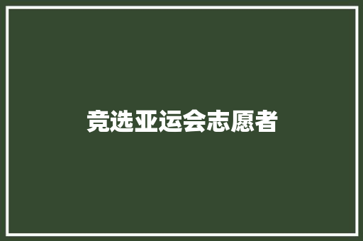 竞选亚运会志愿者 知识百科