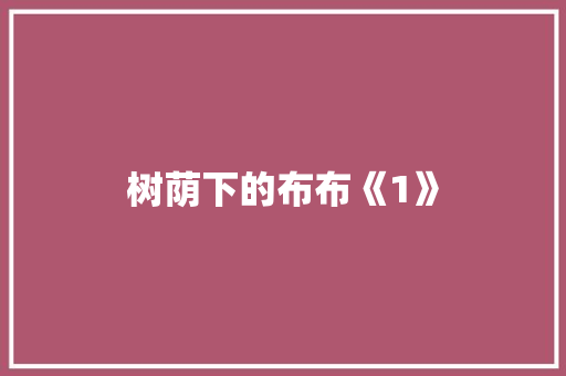 树荫下的布布《1》