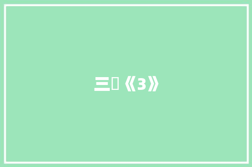 三國《3》