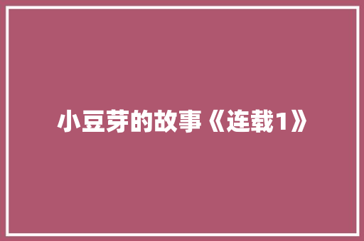 小豆芽的故事《连载1》
