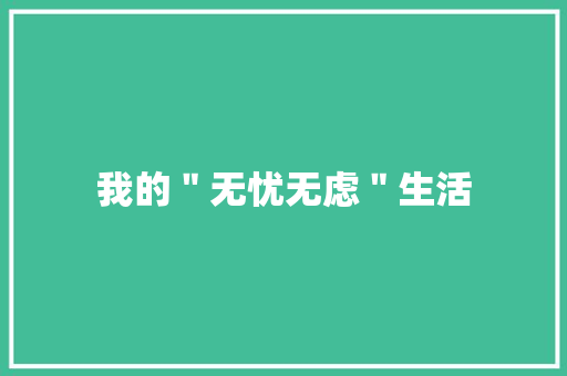 我的＂无忧无虑＂生活 知识百科