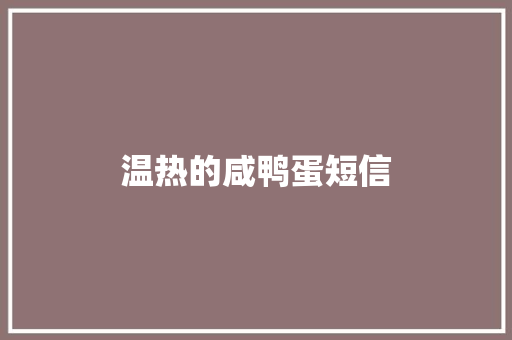 温热的咸鸭蛋短信 知识百科