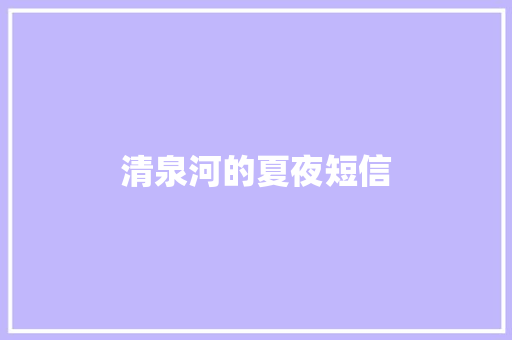清泉河的夏夜短信 知识百科
