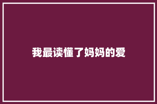 我最读懂了妈妈的爱 知识百科