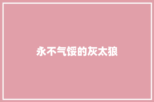 永不气馁的灰太狼 知识百科