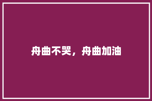 舟曲不哭，舟曲加油