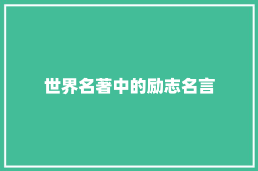 世界名著中的励志名言 知识百科