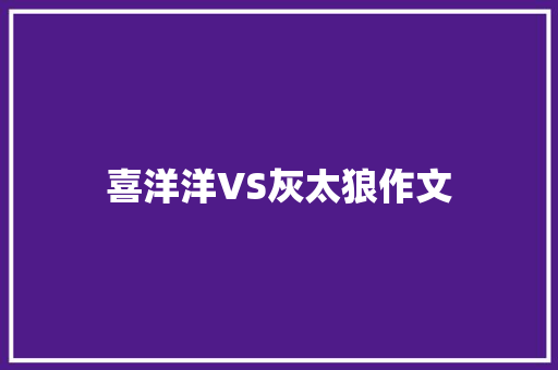 喜洋洋VS灰太狼作文