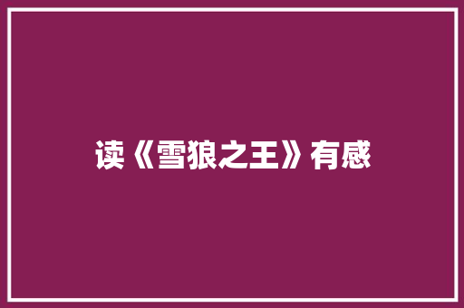 读《雪狼之王》有感