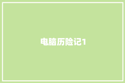 电脑历险记1