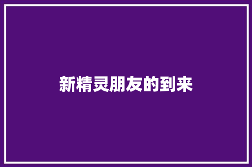 新精灵朋友的到来