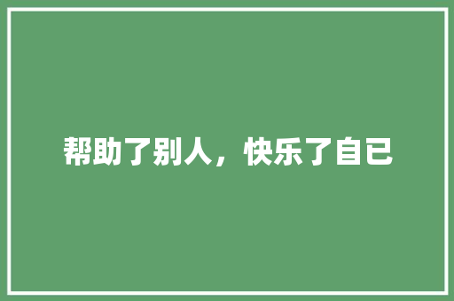 帮助了别人，快乐了自已 知识百科