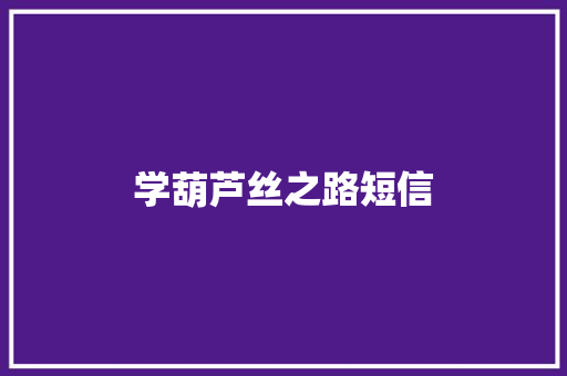 学葫芦丝之路短信 知识百科