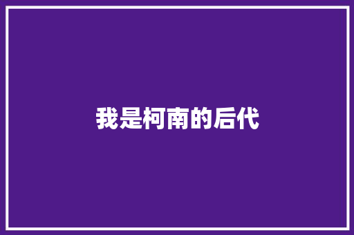 我是柯南的后代