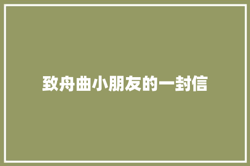 致舟曲小朋友的一封信 知识百科