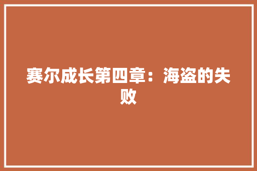 赛尔成长第四章：海盗的失败