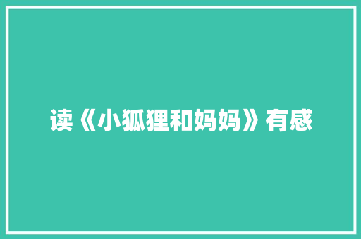 读《小狐狸和妈妈》有感