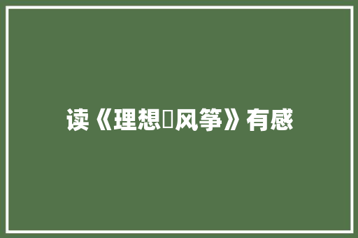 读《理想啲风筝》有感 知识百科