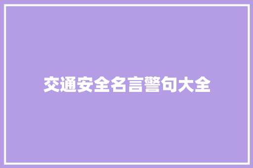 交通安全名言警句大全