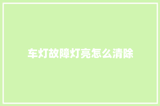 车灯故障灯亮怎么清除