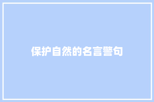 保护自然的名言警句