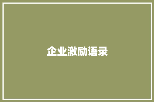 企业激励语录 知识百科