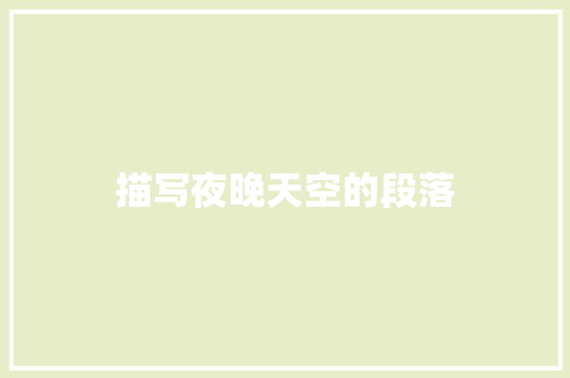 描写夜晚天空的段落