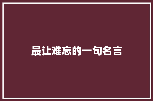 最让难忘的一句名言