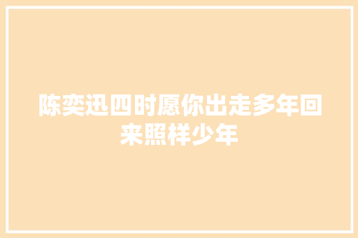 陈奕迅四时愿你出走多年回来照样少年
