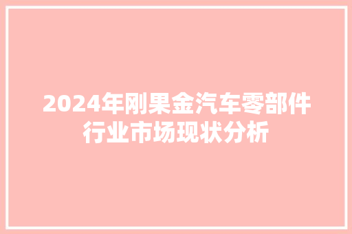 2024年刚果金汽车零部件行业市场现状分析