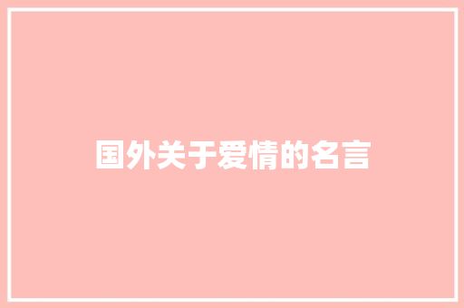 国外关于爱情的名言