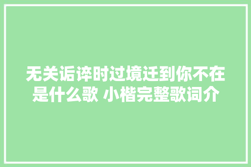 无关诟谇时过境迁到你不在是什么歌 小楷完整歌词介绍 休闲娱乐