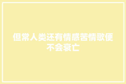 但常人类还有情感苦情歌便不会衰亡