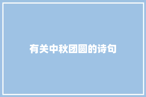 有关中秋团圆的诗句