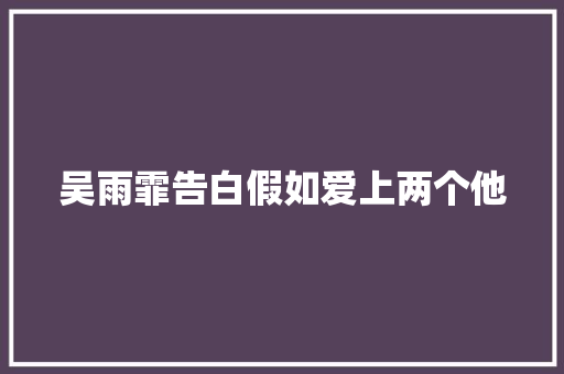 吴雨霏告白假如爱上两个他