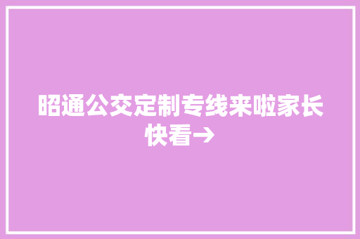 昭通公交定制专线来啦家长快看→