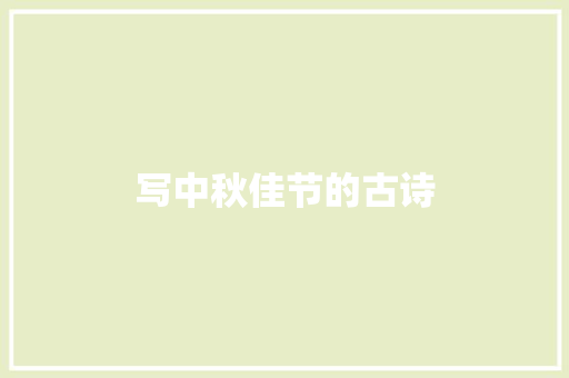 写中秋佳节的古诗