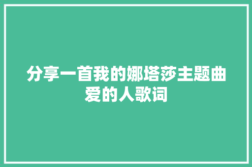 分享一首我的娜塔莎主题曲爱的人歌词 休闲娱乐