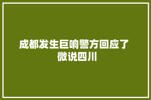 成都发生巨响警方回应了  微说四川