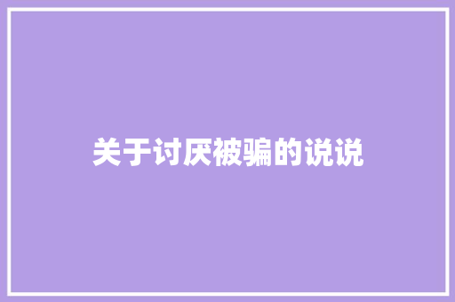 关于讨厌被骗的说说