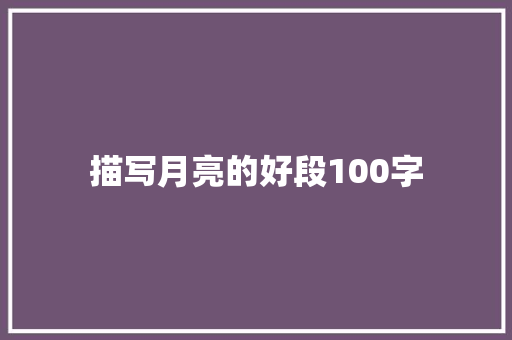 描写月亮的好段100字